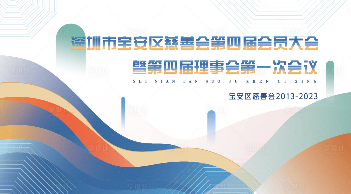 源文件下載【享設計】搜索編號：58840025679983893【會議活動背景板】