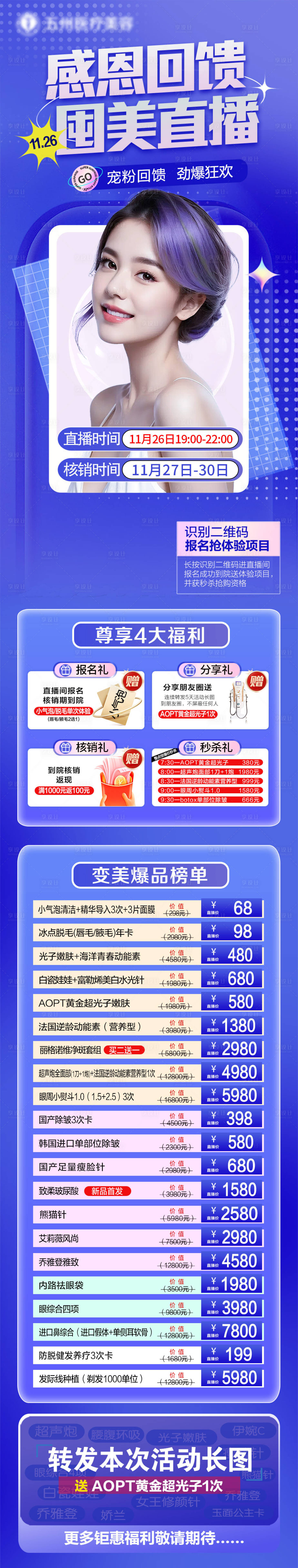 源文件下載【享設計】搜索編號：38780025927139348【醫美活動長圖 】