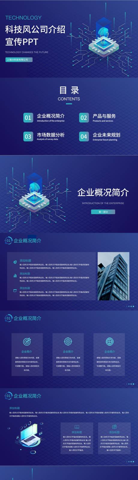 源文件下载【公司介绍企业宣传科技风PPT】编号：87170025950392705