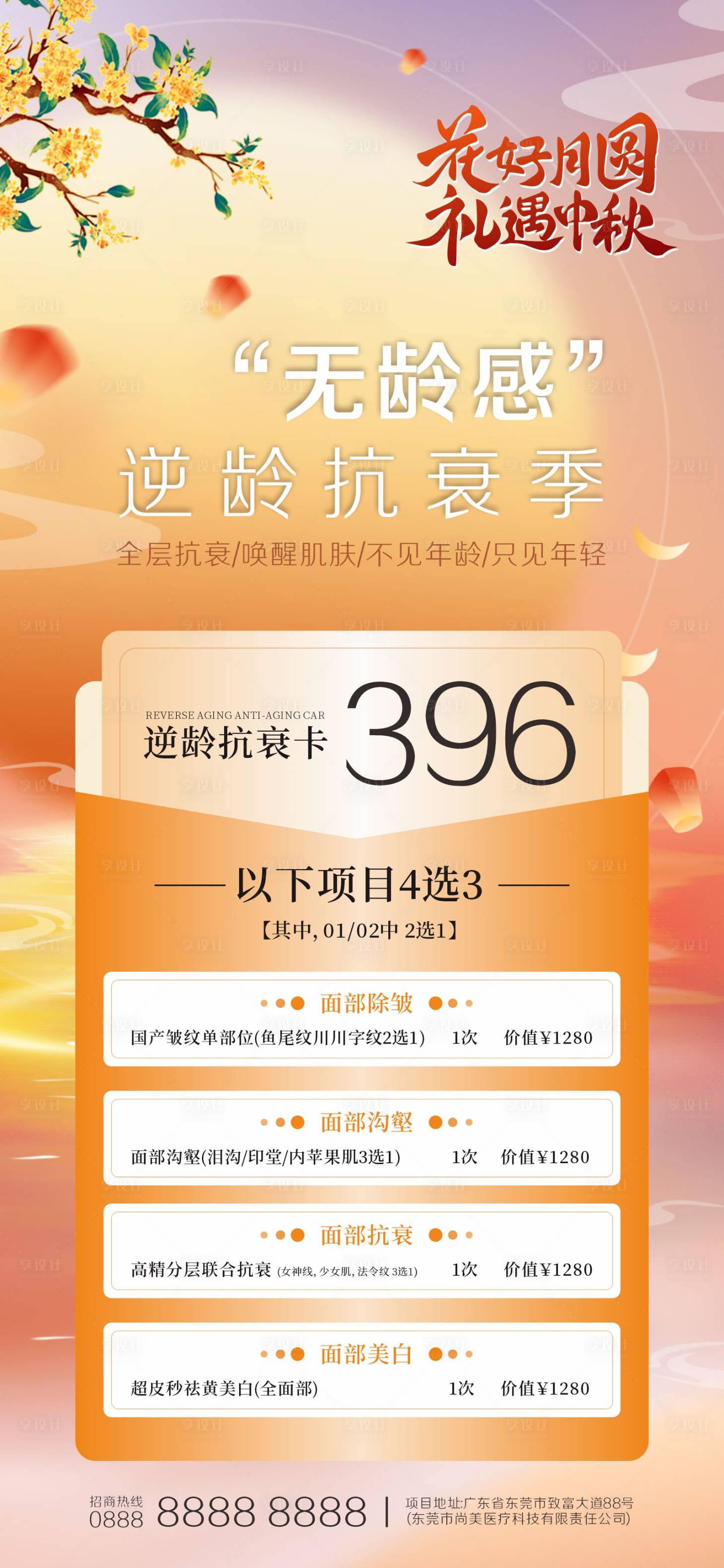 源文件下載【享設計】搜索編號：95220025876038096【醫美中秋卡項促銷海報】