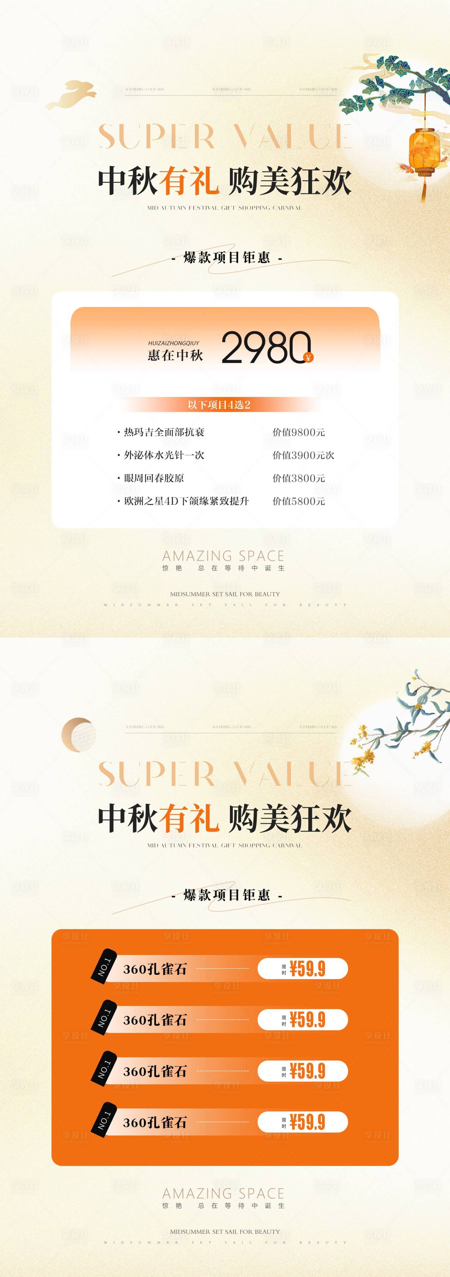 源文件下载【享设计】搜索编号：44670025909303067【医美中秋国庆节日活动海报】
