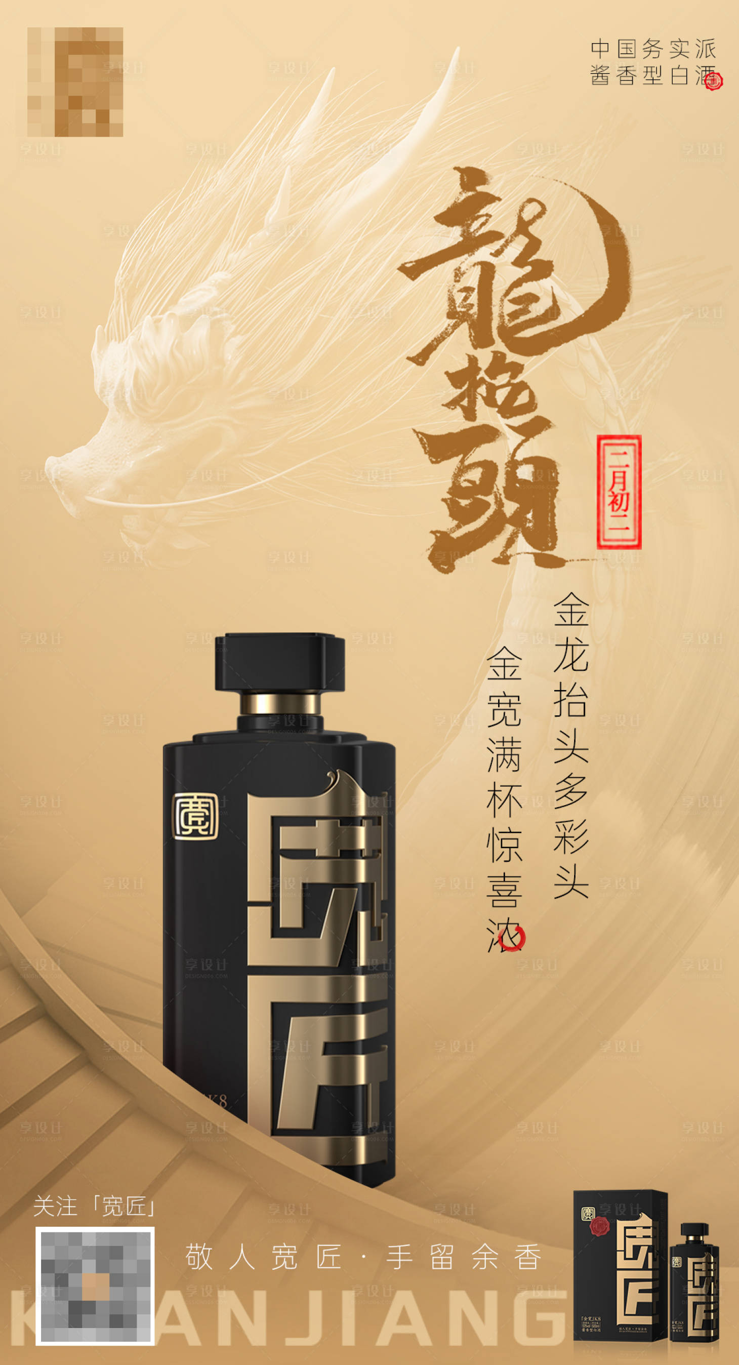 源文件下载【龙抬头白酒节日宣传海报】编号：44120025864437816
