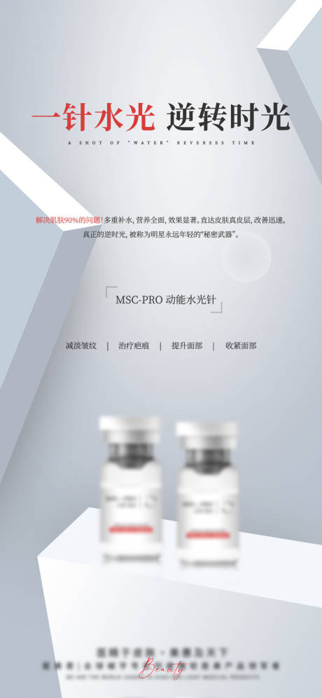 源文件下载【享设计】搜索编号：73170025821692630【医美动能水光针宣传海报】