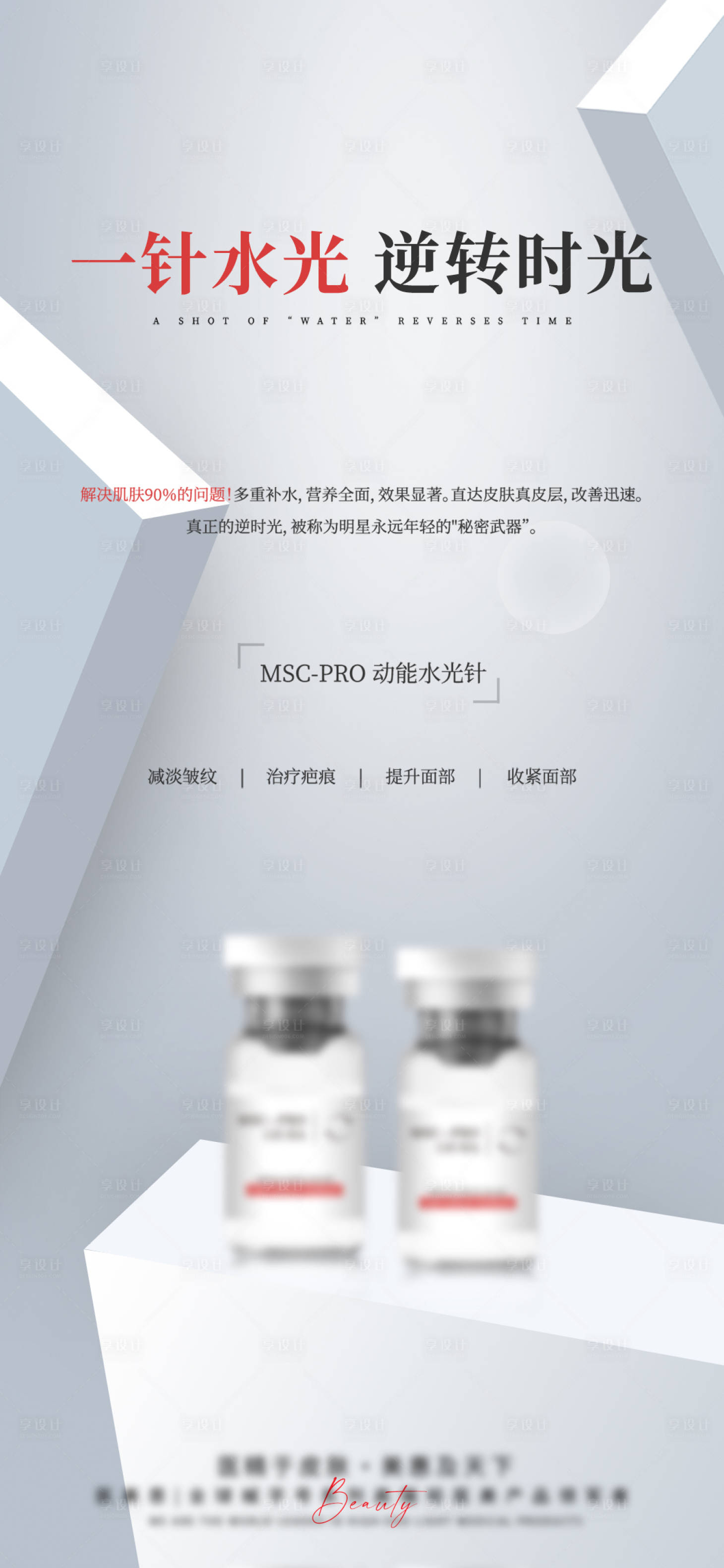 源文件下载【享设计】搜索编号：73170025821692630【医美动能水光针宣传海报】