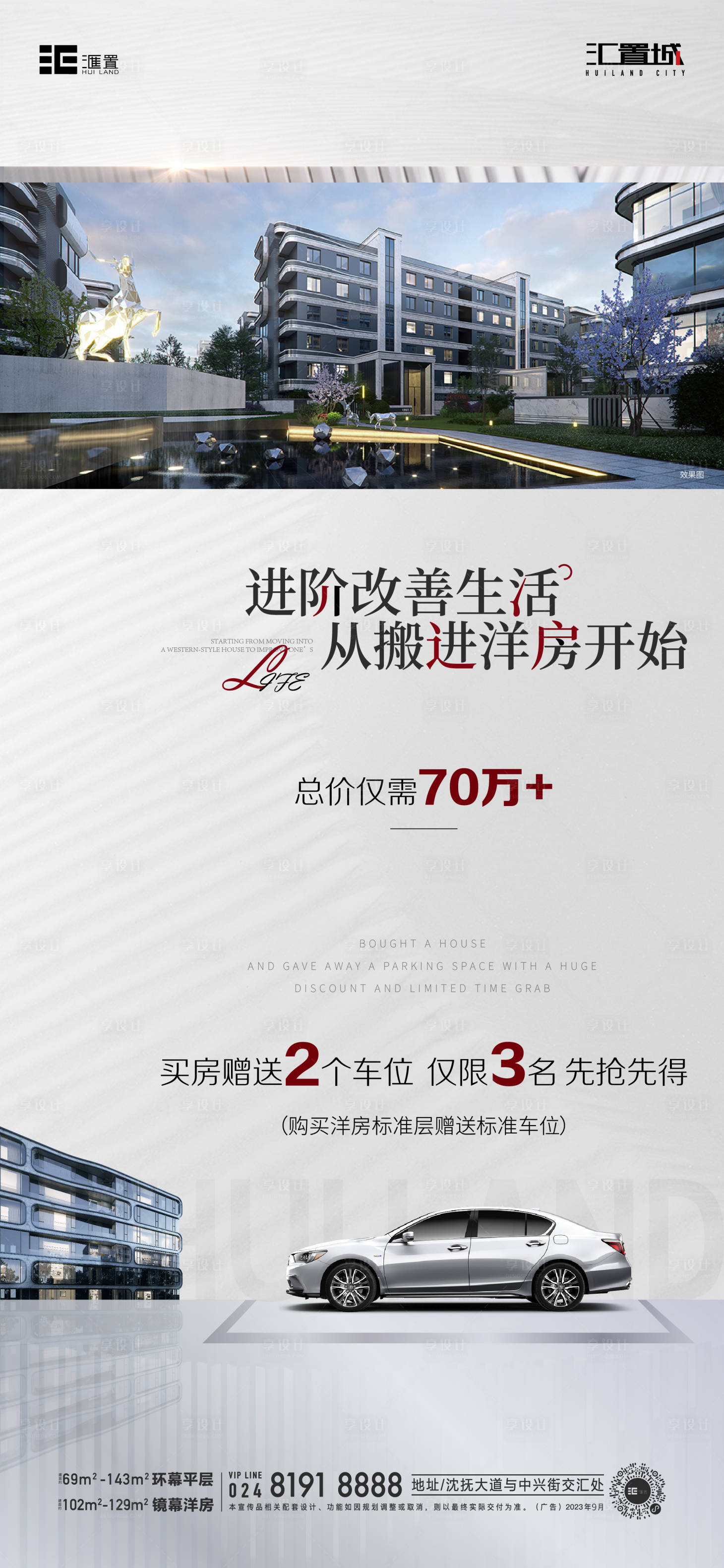 源文件下載【享設(shè)計(jì)】搜索編號(hào)：78160025744237704【洋房價(jià)值點(diǎn)海報(bào)】
