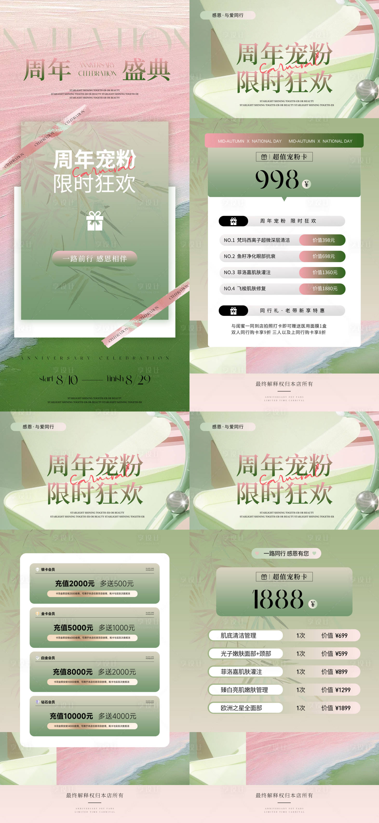 源文件下载【享设计】搜索编号：96140025717224274【医美粉绿周年庆活动海报】