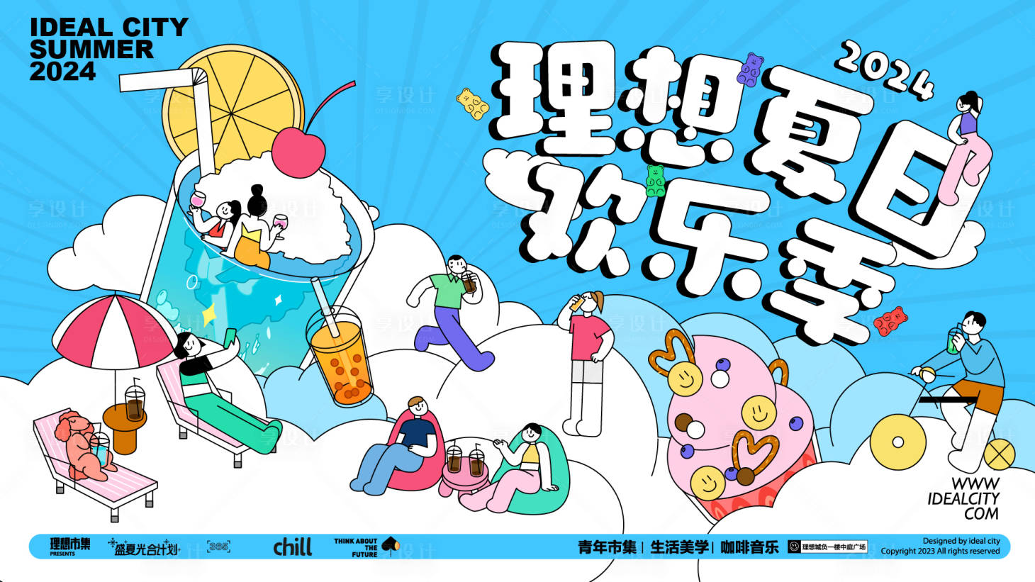 源文件下载【享设计】搜索编号：71310025525072562【理想夏日欢乐季】
