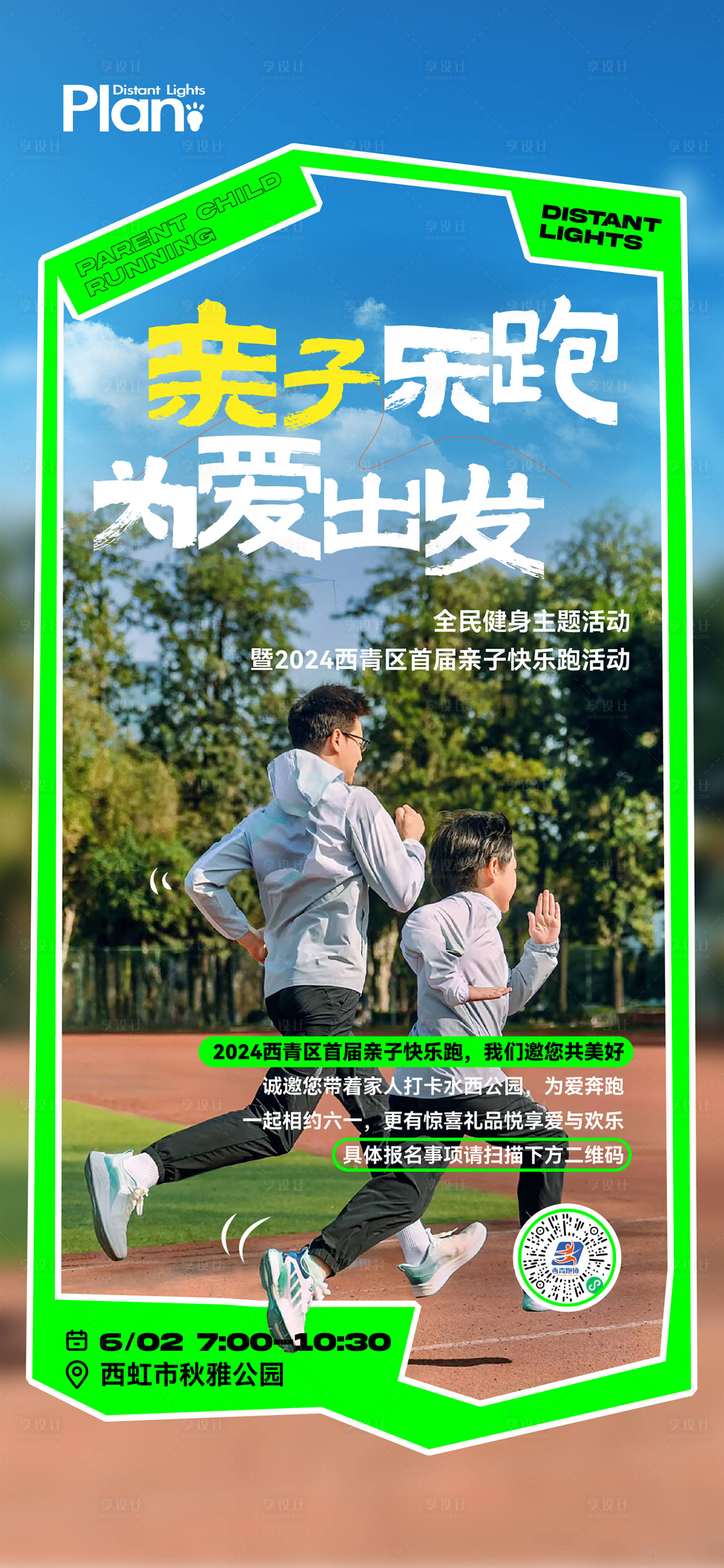 源文件下載【享設(shè)計(jì)】搜索編號(hào)：36490025488598868【親子跑步活動(dòng)海報(bào)】