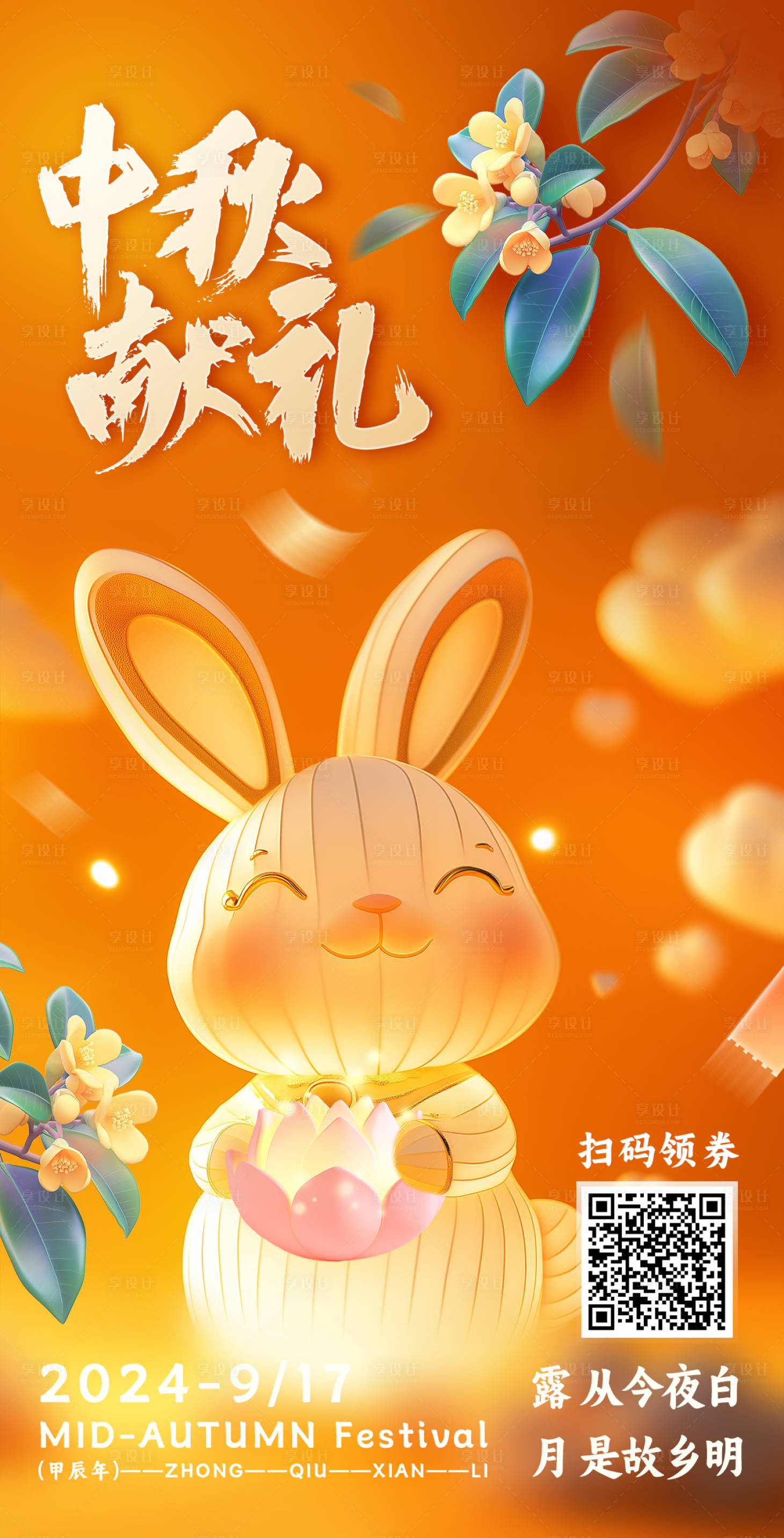 源文件下載【享設計】搜索編號：88030025931623805【中秋獻禮掃碼領優惠券海報】