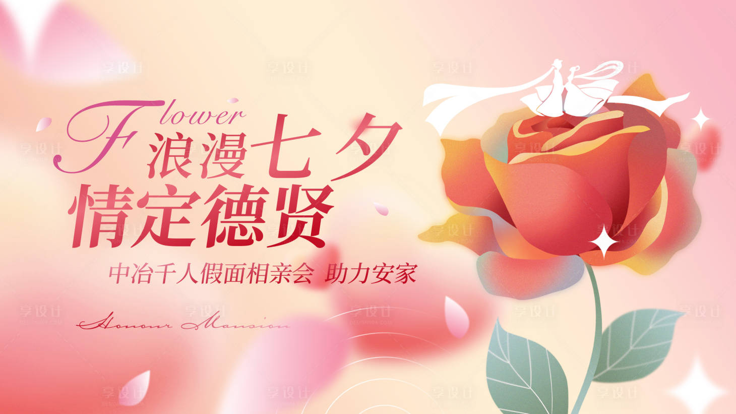 源文件下載【享設計】搜索編號：29880025548856746【七夕情人節主形象】