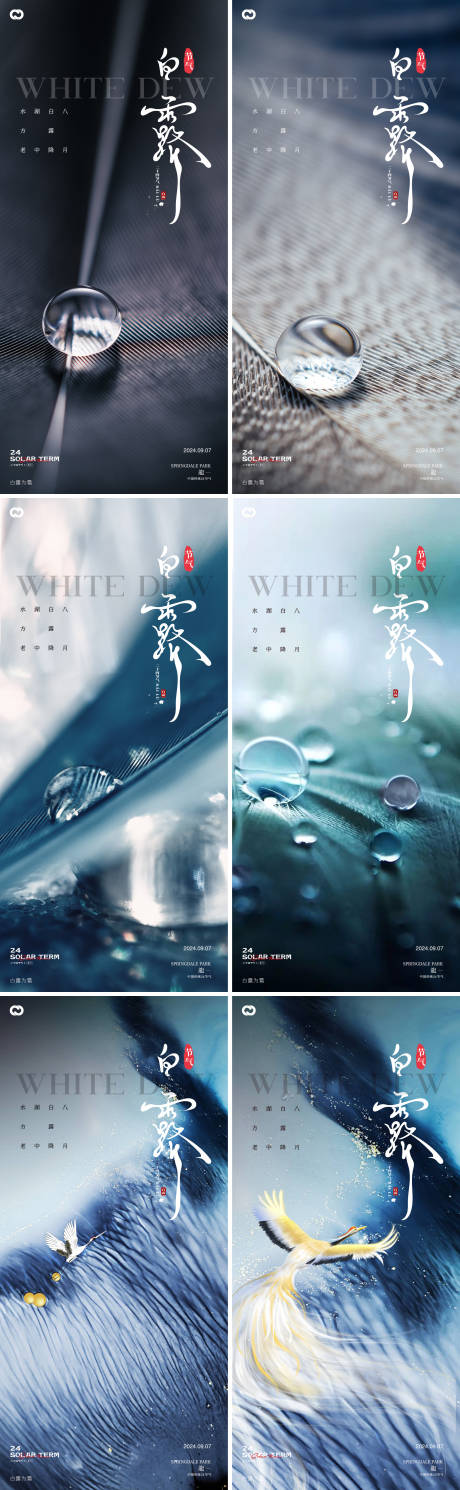 源文件下载【白露地产24节气露珠海报】编号：20360025933156888