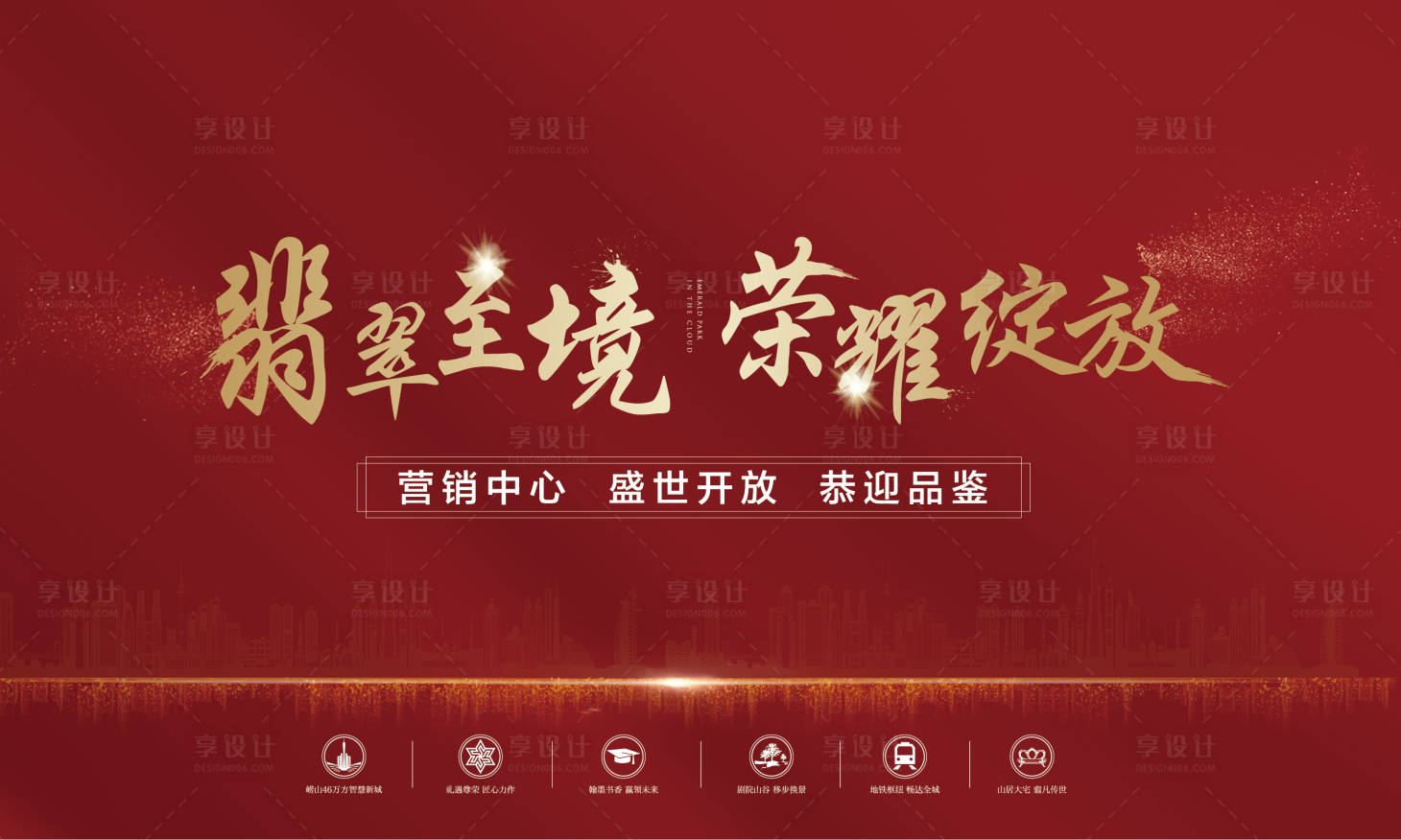 源文件下载【享设计】搜索编号：98510025854431941【地产开盘】