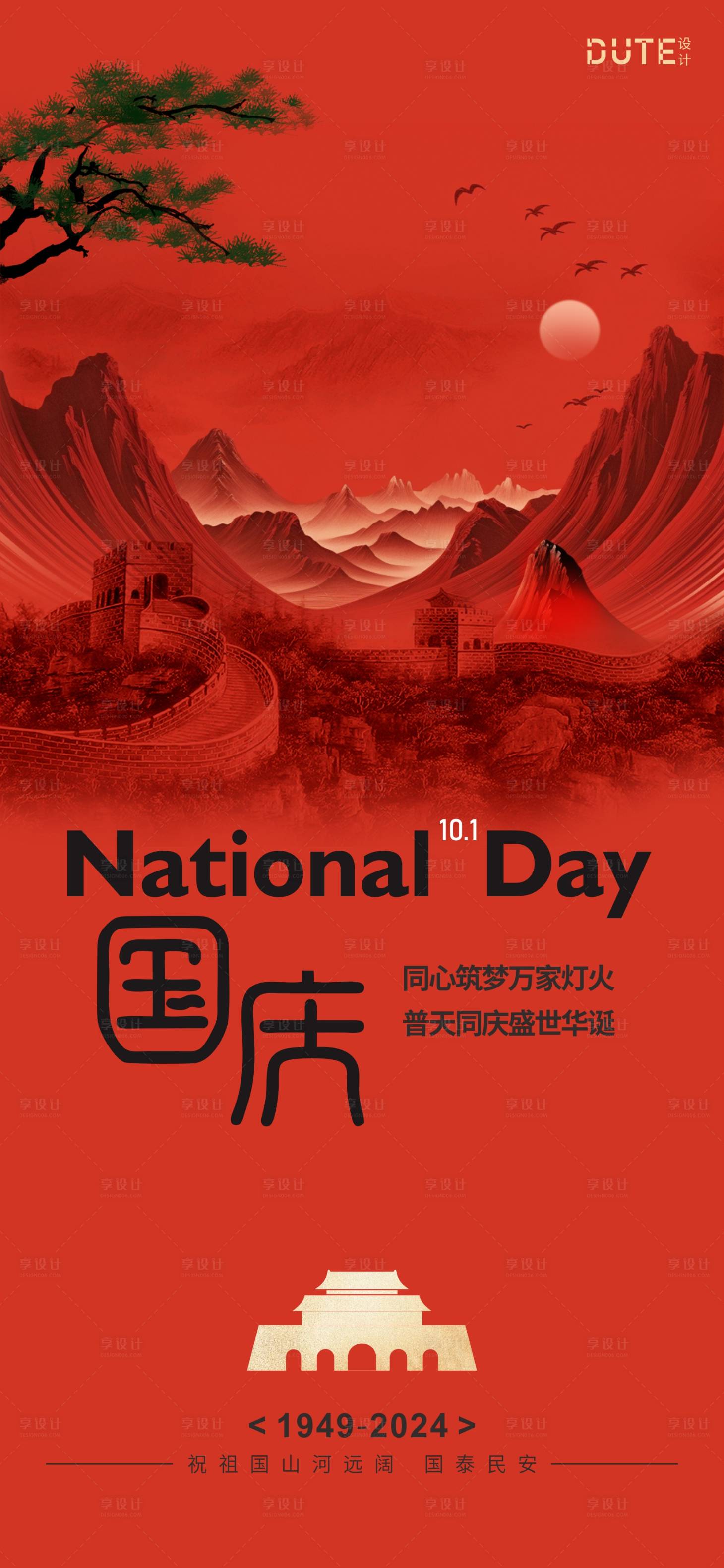 源文件下載【享設計】搜索編號：82810025930607138【國慶節海報】