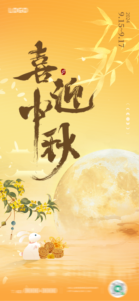 源文件下载【中秋节日海报】编号：53020025932262021