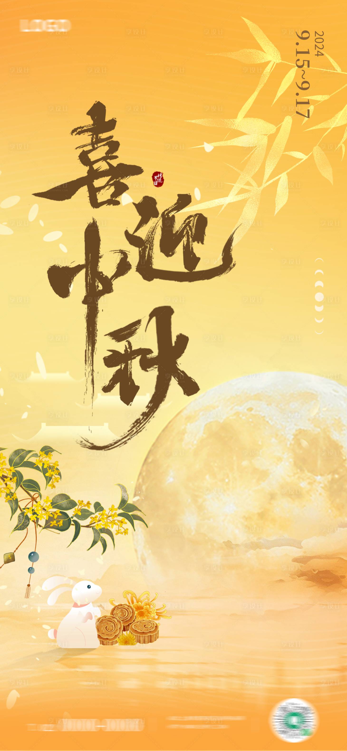源文件下载【中秋节日海报】编号：53020025932262021