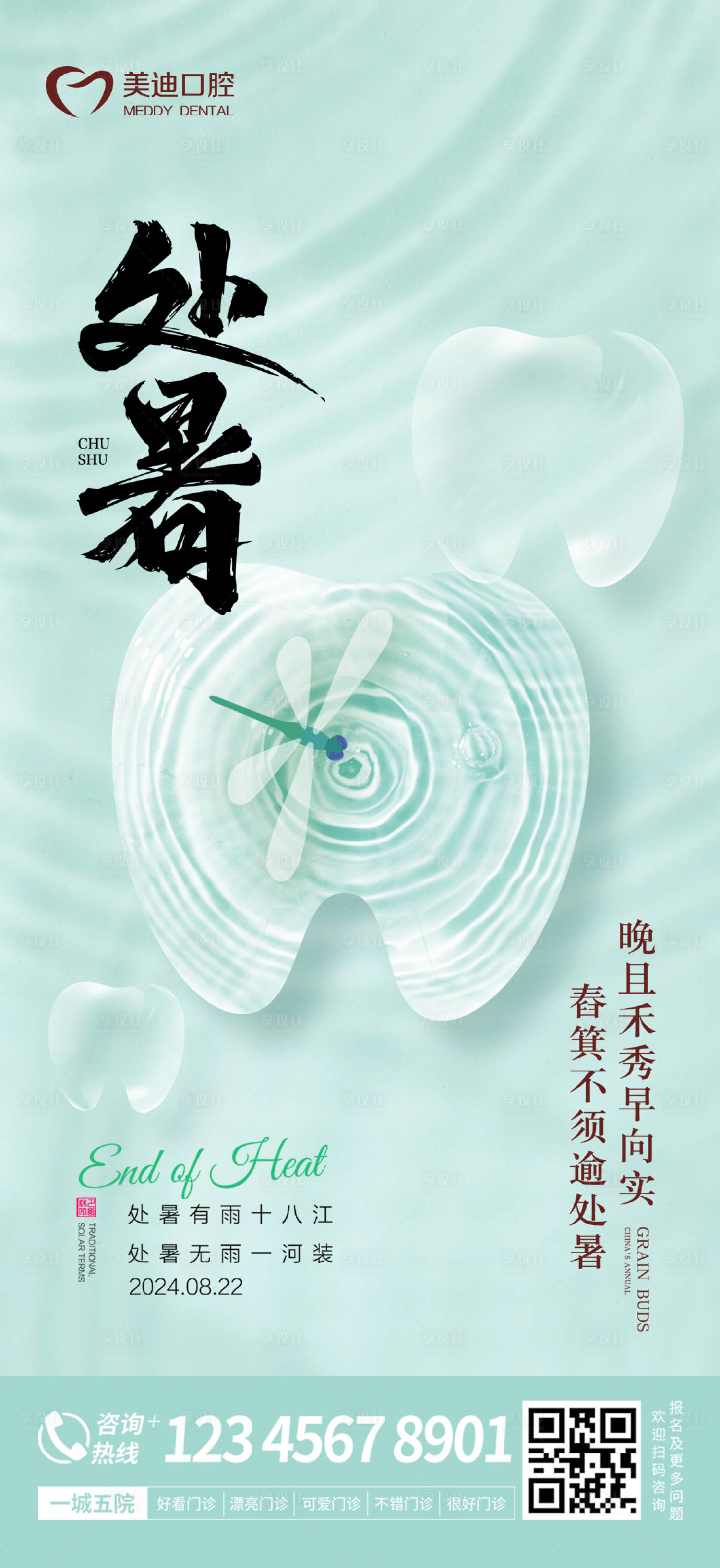 源文件下载【享设计】搜索编号：83170025721401724【处暑海报】
