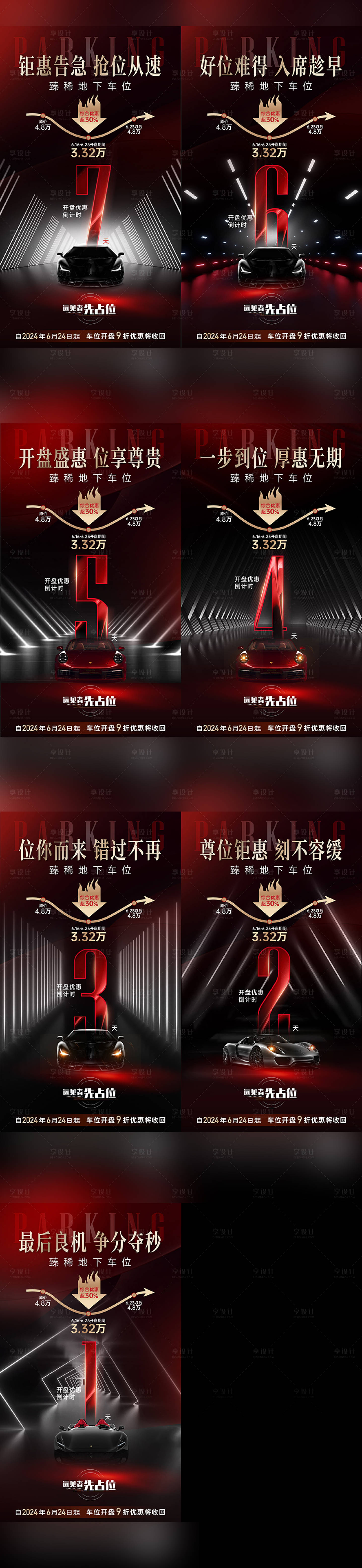 源文件下载【享设计】搜索编号：81400025542129774【车位倒计时海报】