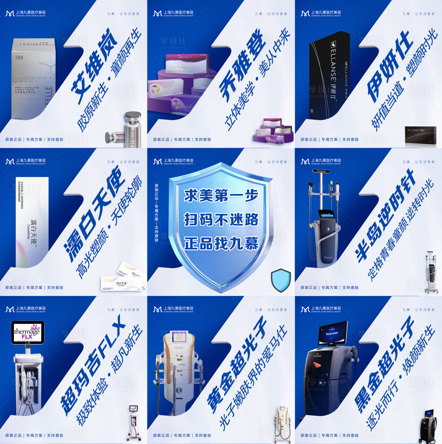 源文件下載【享設計】搜索編號：21050025754131935【醫美產品正品授權九宮格宣傳畫面】