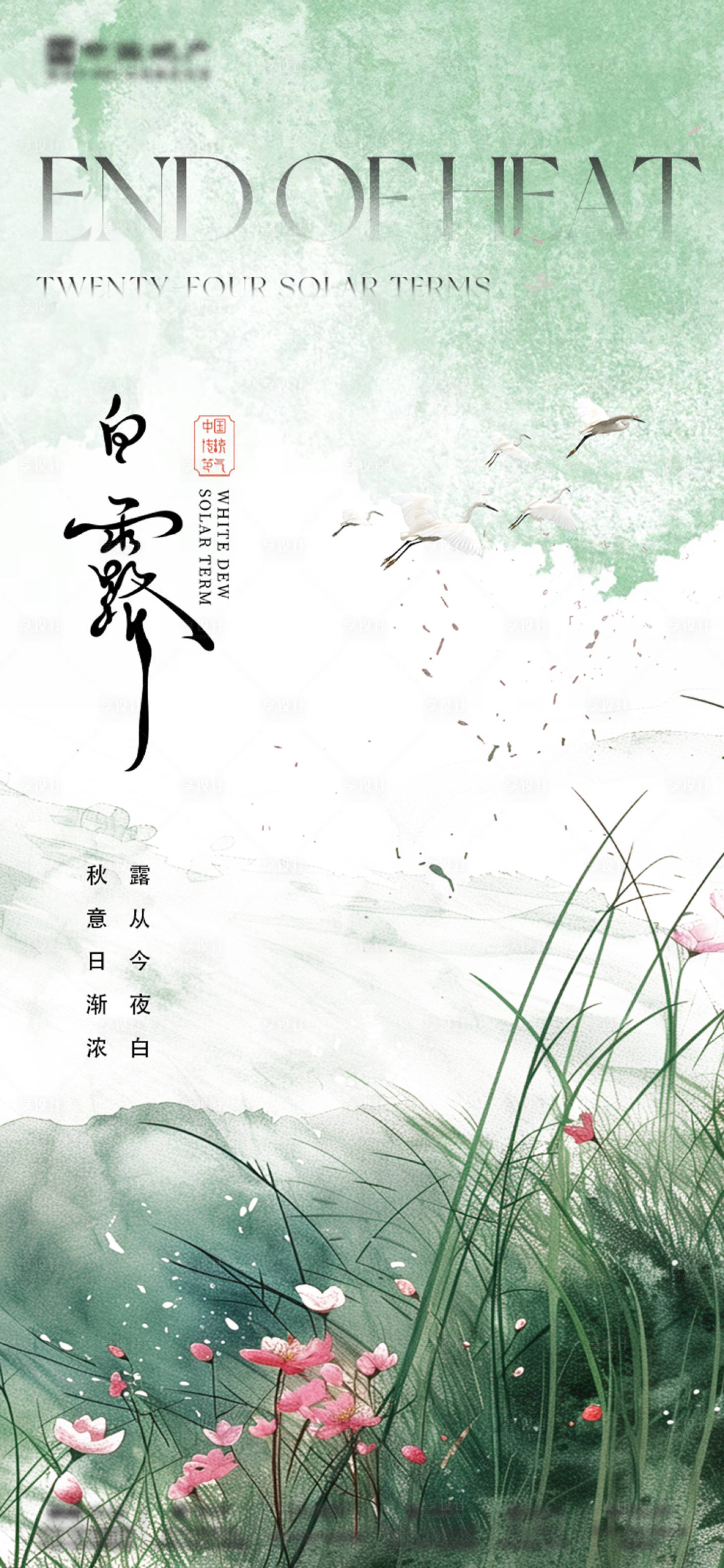 源文件下載【享設(shè)計(jì)】搜索編號(hào)：25070025820025872【白露節(jié)氣海報(bào)】