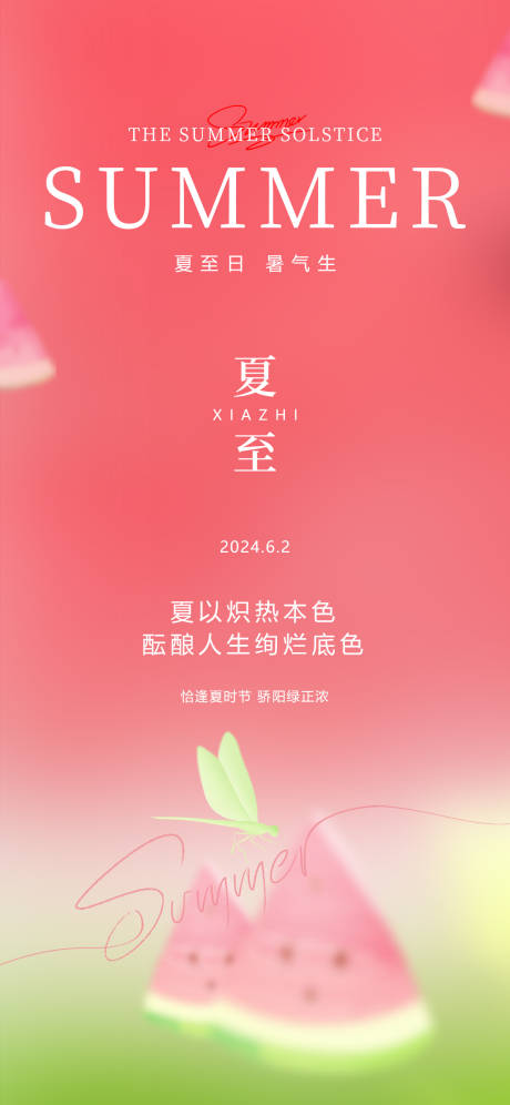 源文件下载【夏至24节气夏天西瓜渐变蜻蜓简约海报】编号：47820025600411903