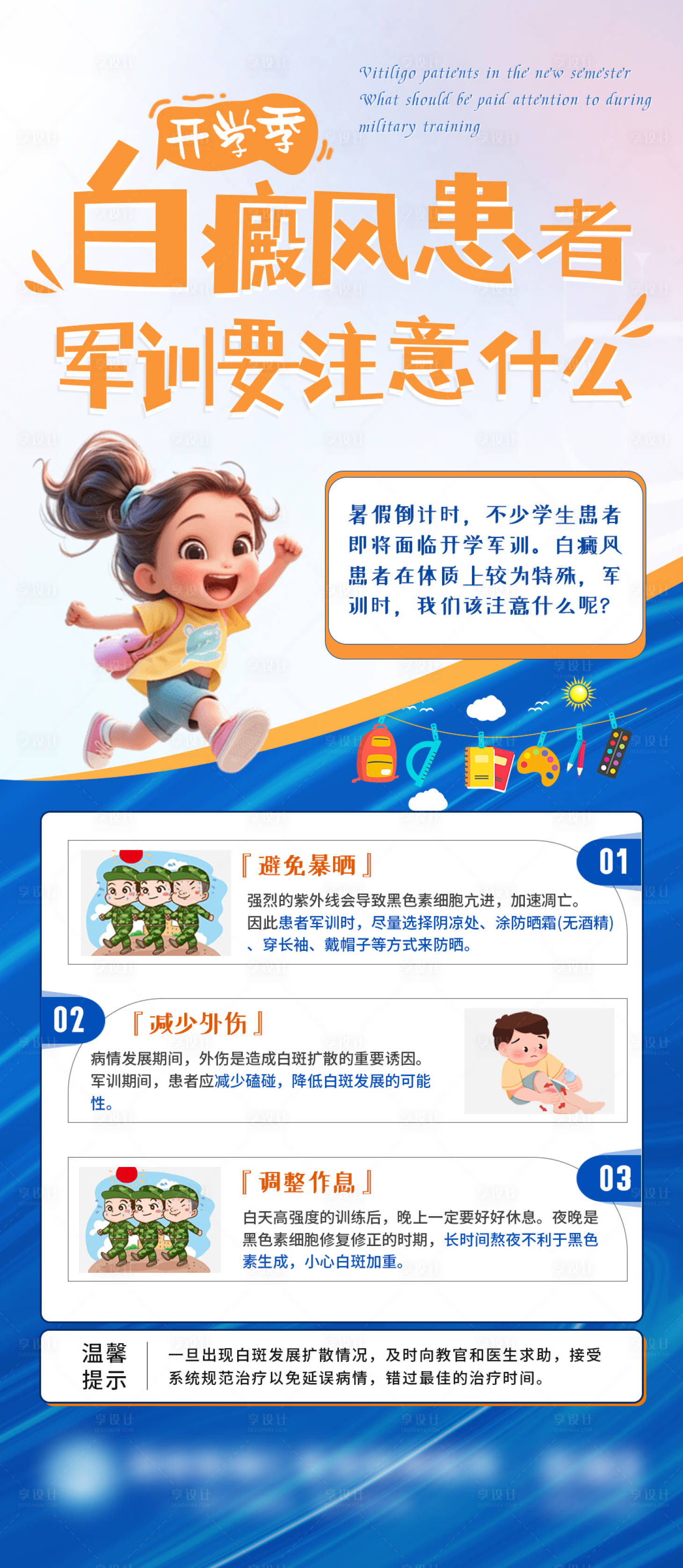 源文件下载【白癜风患者军训注意事项科普海报】编号：20830026009666108