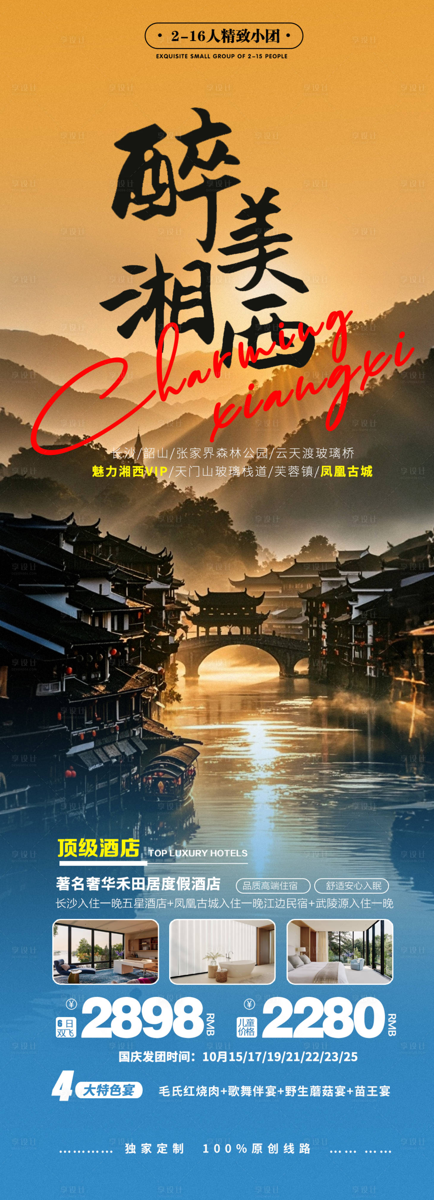 源文件下載【享設計】搜索編號：91360025717587284【長沙鳳凰城旅游】