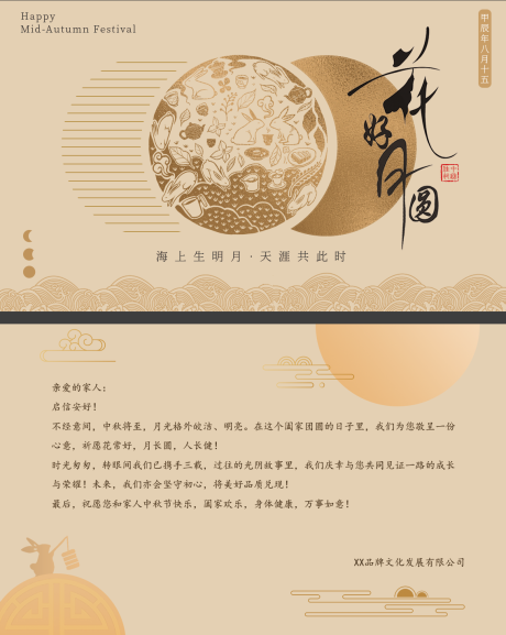 源文件下载【中秋节地产贺卡】编号：38890025850461148