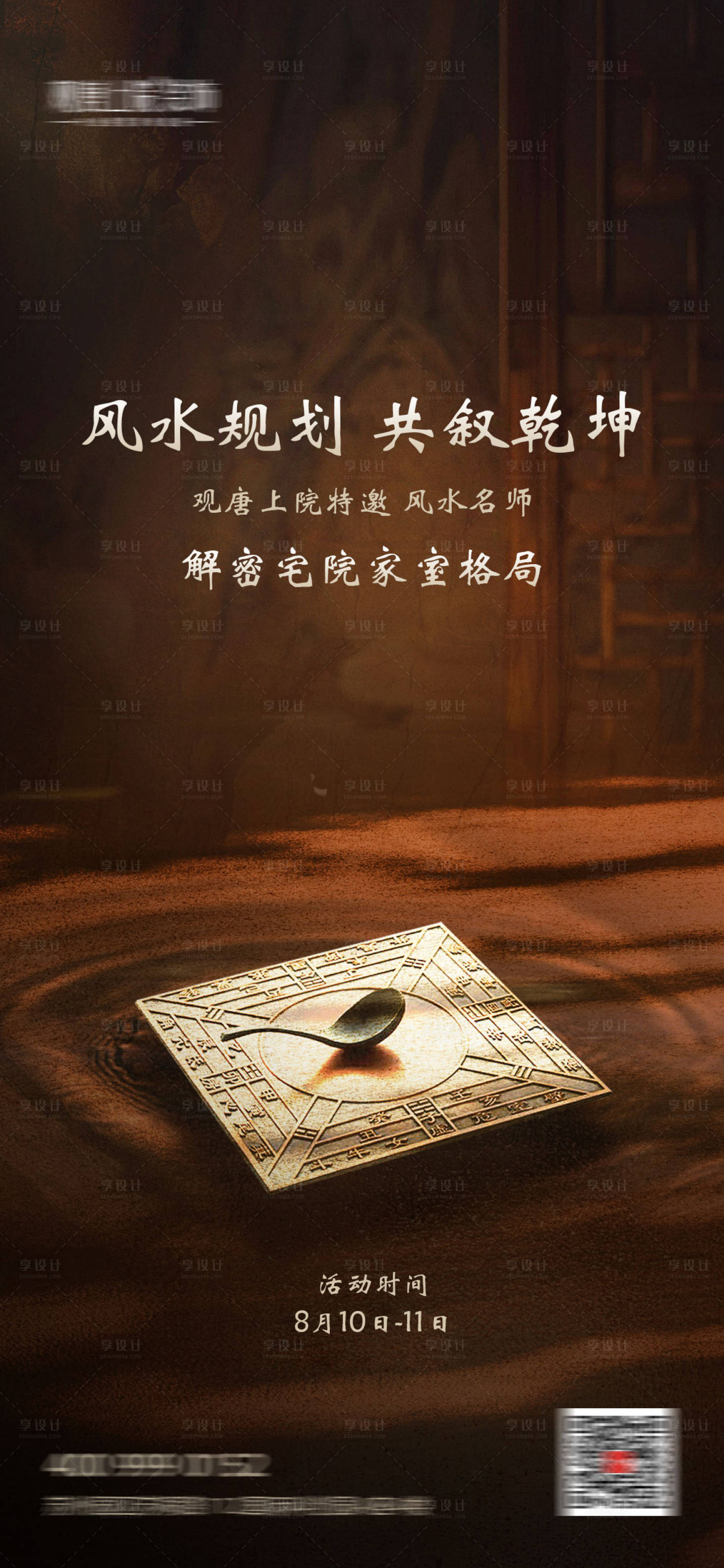 源文件下载【享设计】搜索编号：68840025743908231【风水规划海报】