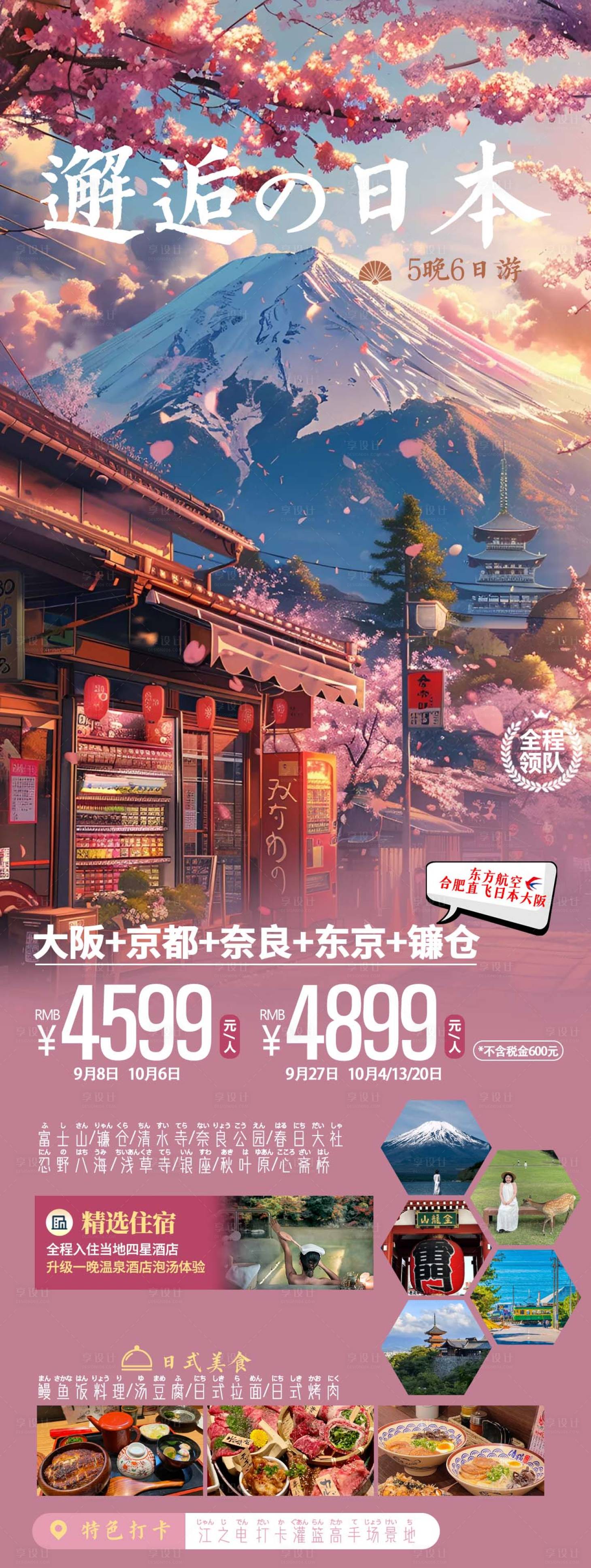 源文件下載【享設(shè)計(jì)】搜索編號(hào)：39040025700348591【邂逅日本海報(bào)】