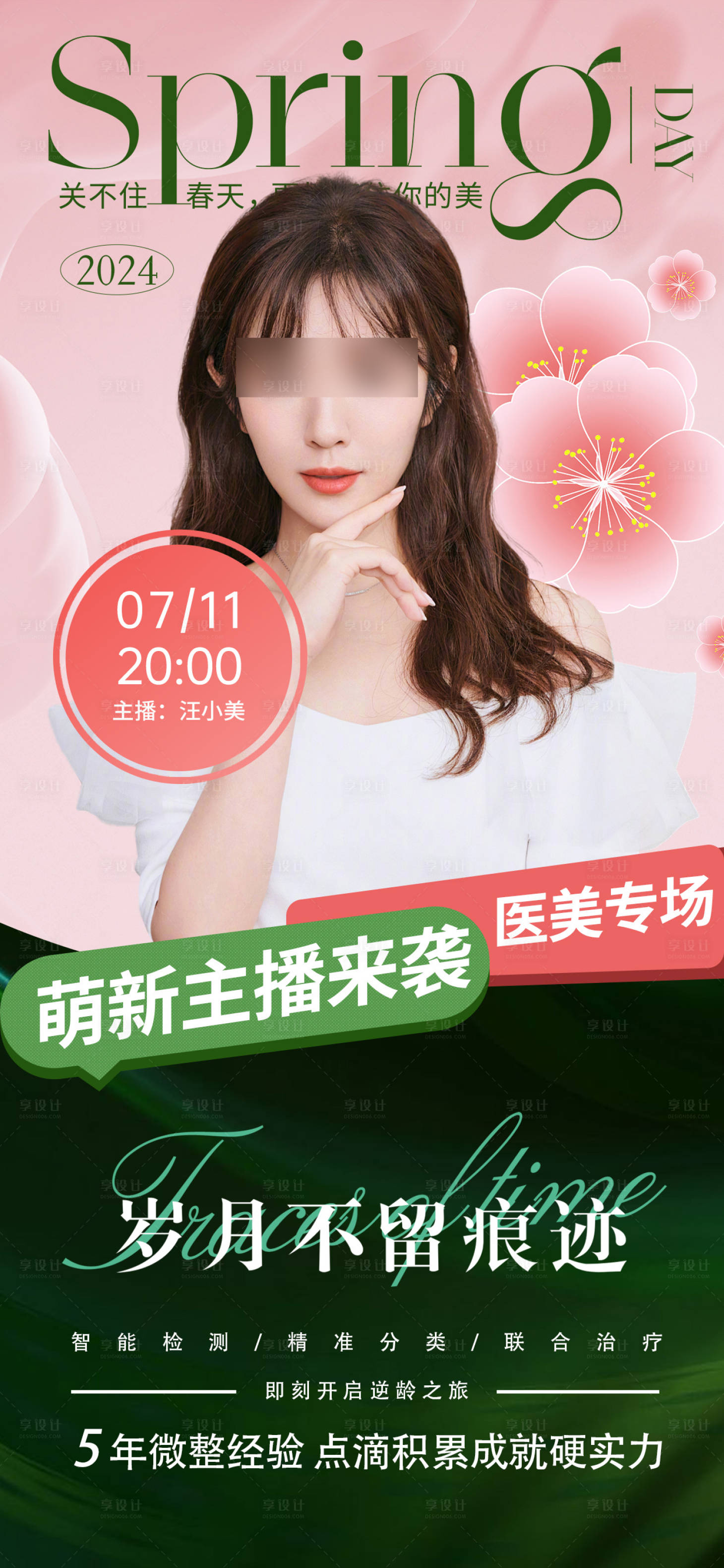 源文件下載【享設計】搜索編號：16590025935326598【醫美直播預告海報】