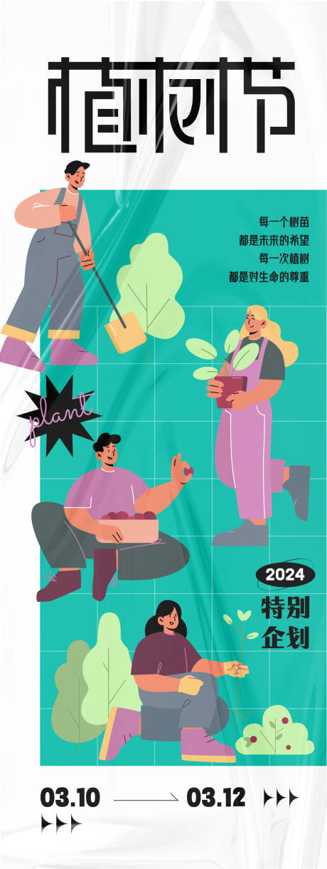 源文件下载【植树节活动】编号：49060025860664060