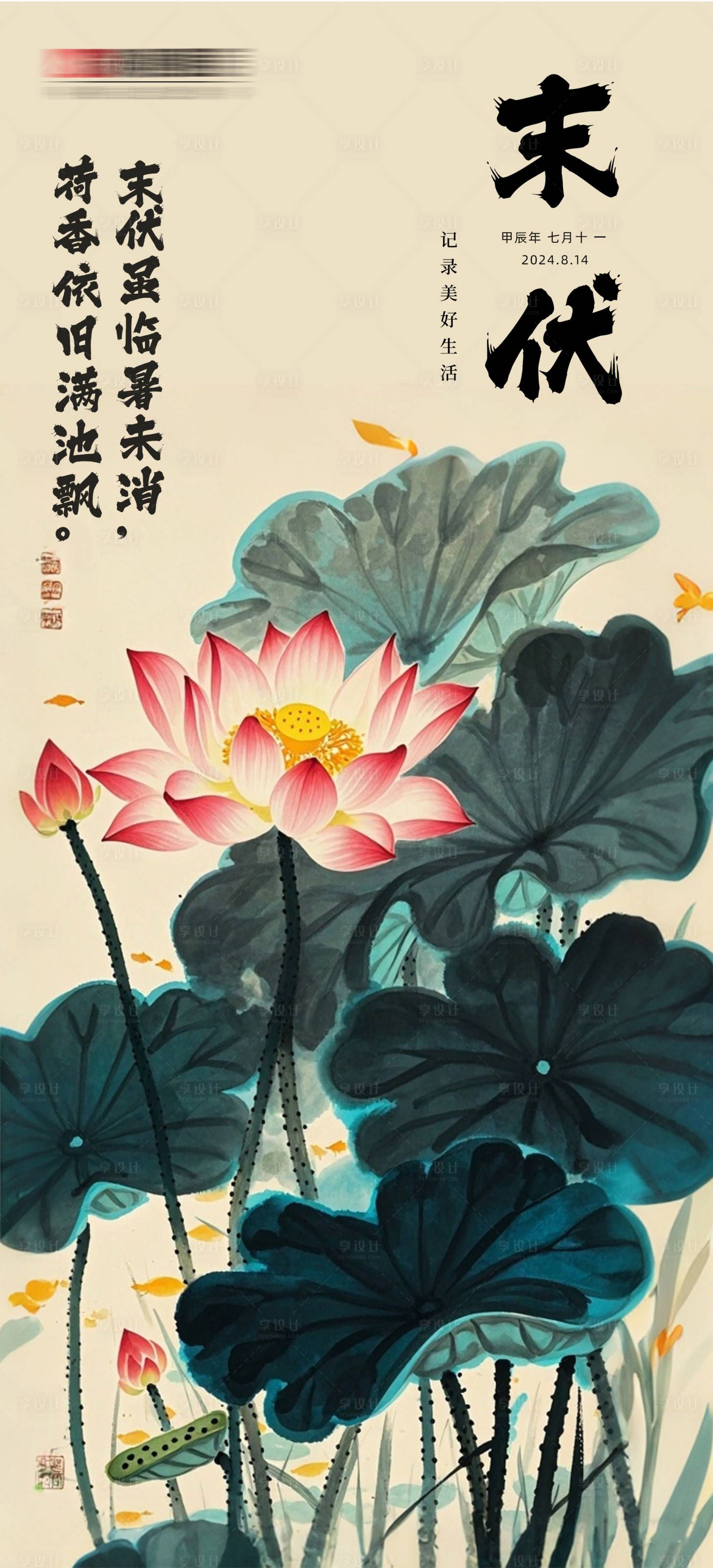 源文件下載【享設計】搜索編號：41420025698969587【末伏節氣宣傳海報】