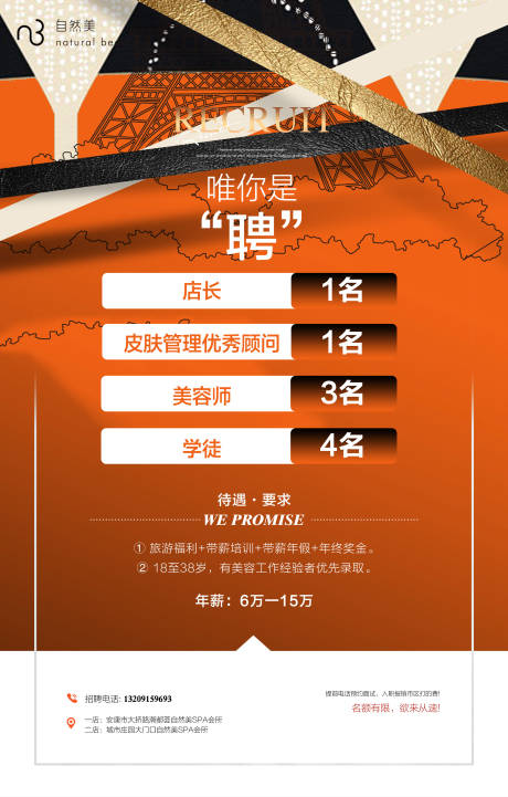 源文件下載【美業活動招聘海報】編號：55300025788921729