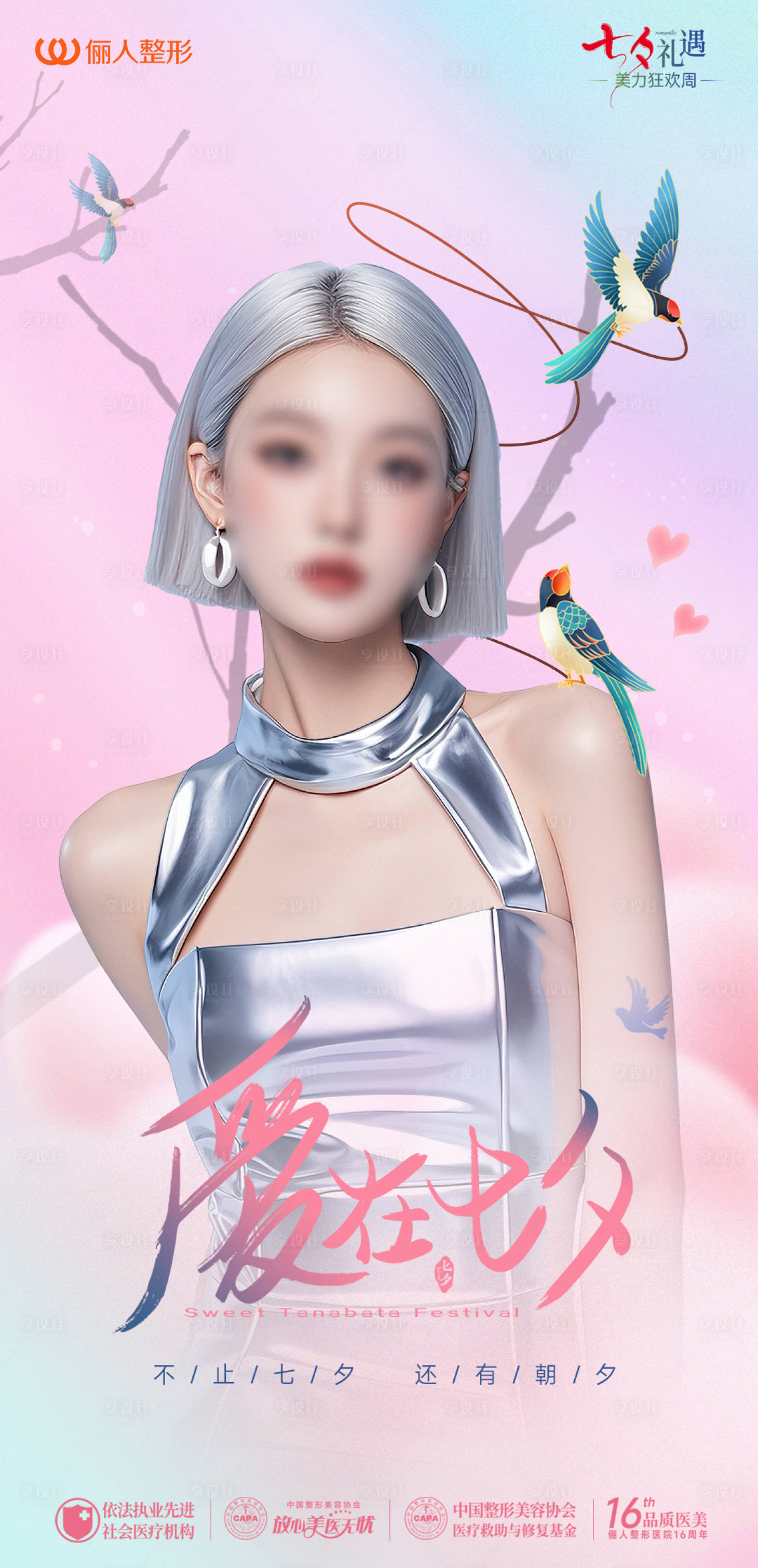 源文件下載【享設(shè)計(jì)】搜索編號(hào)：66360025571594132【醫(yī)美七夕朋友圈海報(bào)】