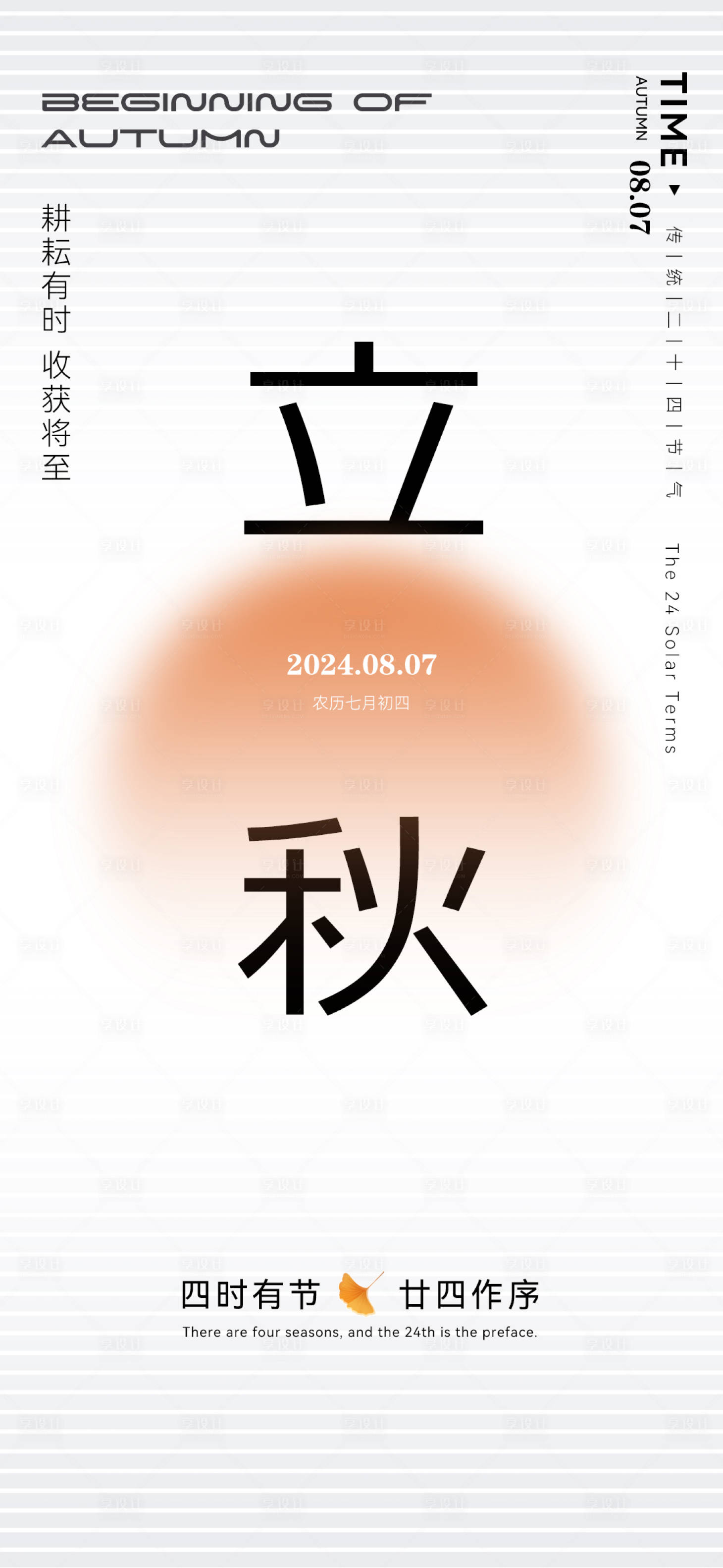 源文件下載【享設計】搜索編號：47650025497062915【立秋海報】