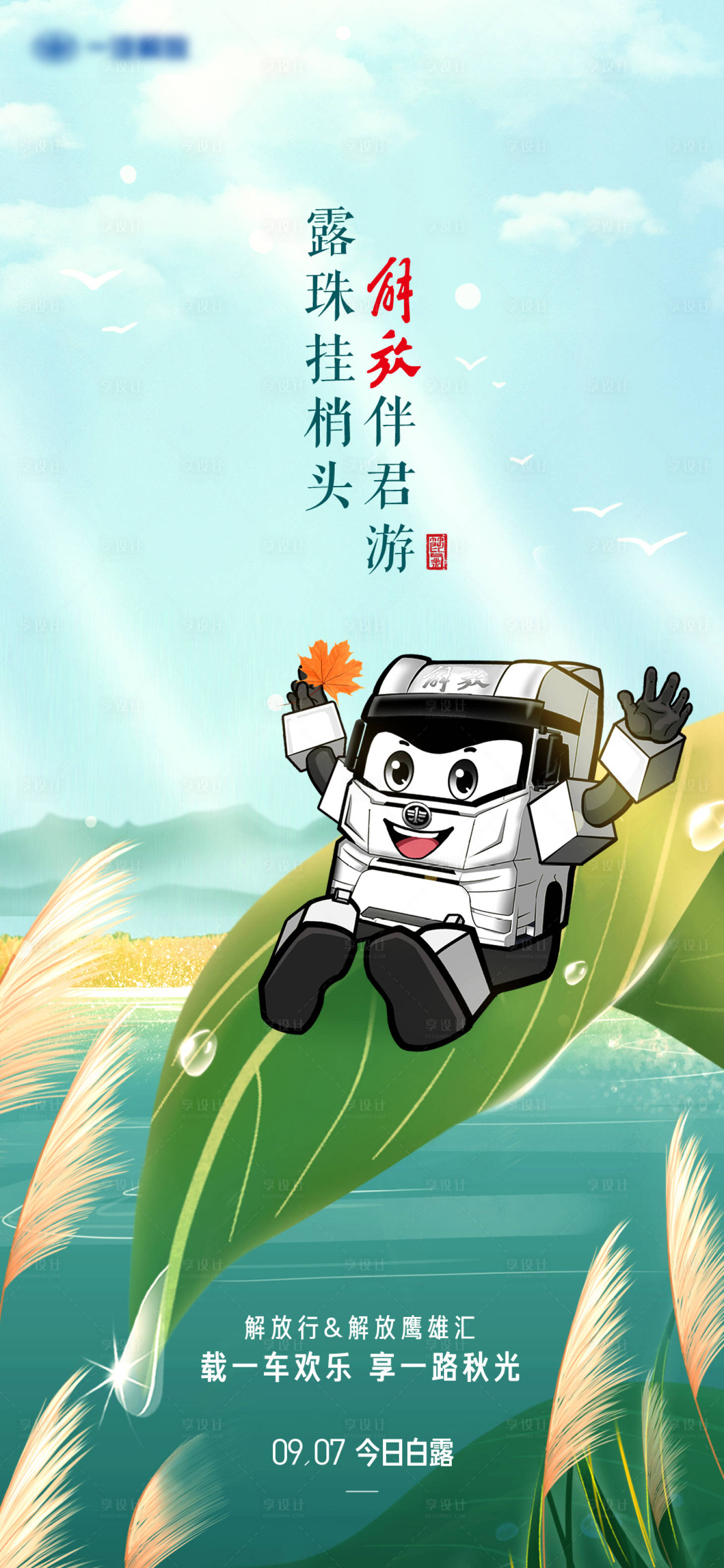 源文件下載【享設計】搜索編號：62310025717927670【露珠掛梢頭解放伴君游二十四節氣白露海】