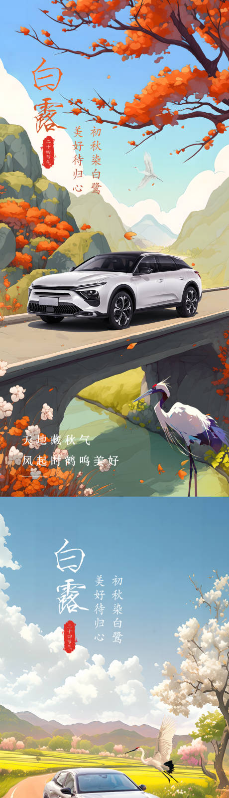 源文件下载【汽车白露海报】编号：46650025897142160