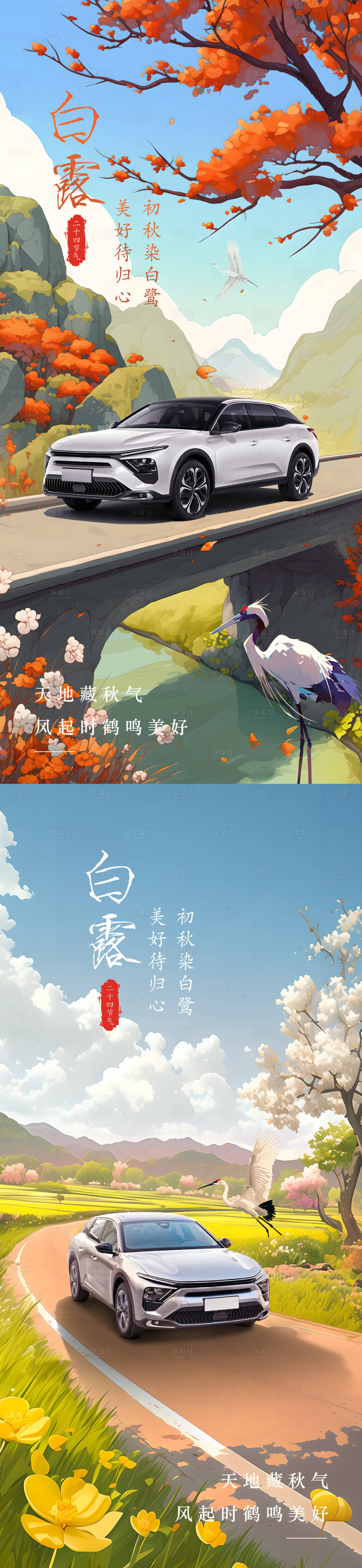 源文件下载【汽车白露海报】编号：46650025897142160