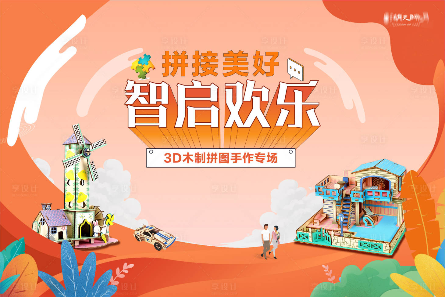 源文件下載【享設(shè)計(jì)】搜索編號(hào)：81790025559151464【積木拼裝拼圖活動(dòng)展板】