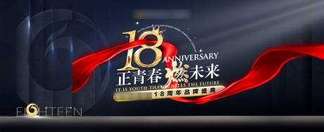 源文件下載【享設計】搜索編號：48240025947688630【18周年正青春燃未來會議活動背景板】