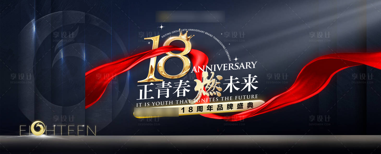 源文件下载【18周年正青春燃未来会议活动背景板】编号：48240025947688630