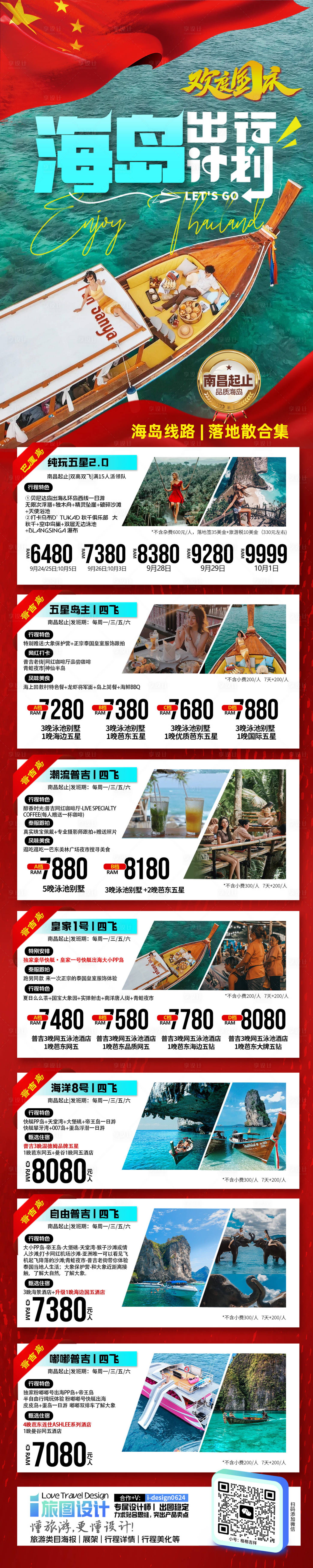 源文件下載【享設計】搜索編號：37240025988313937【國慶海島旅游合集】