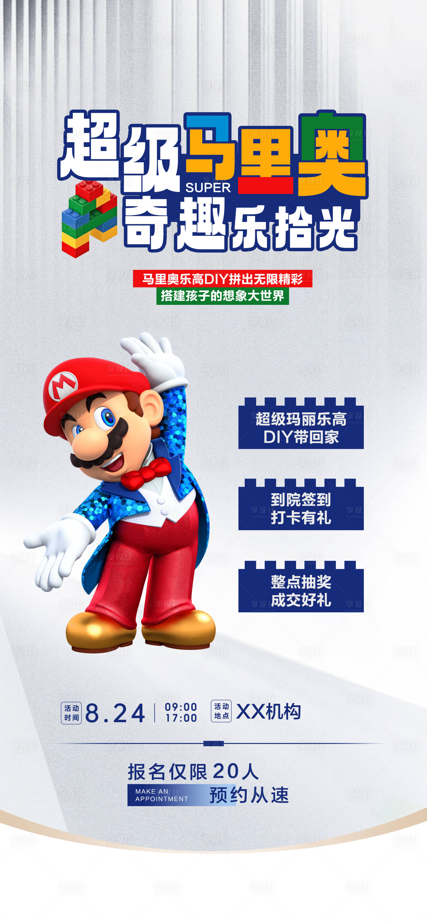 源文件下載【享設(shè)計(jì)】搜索編號(hào)：43130025513326597【樂高馬里奧海報(bào)（TIF用PS打開）】