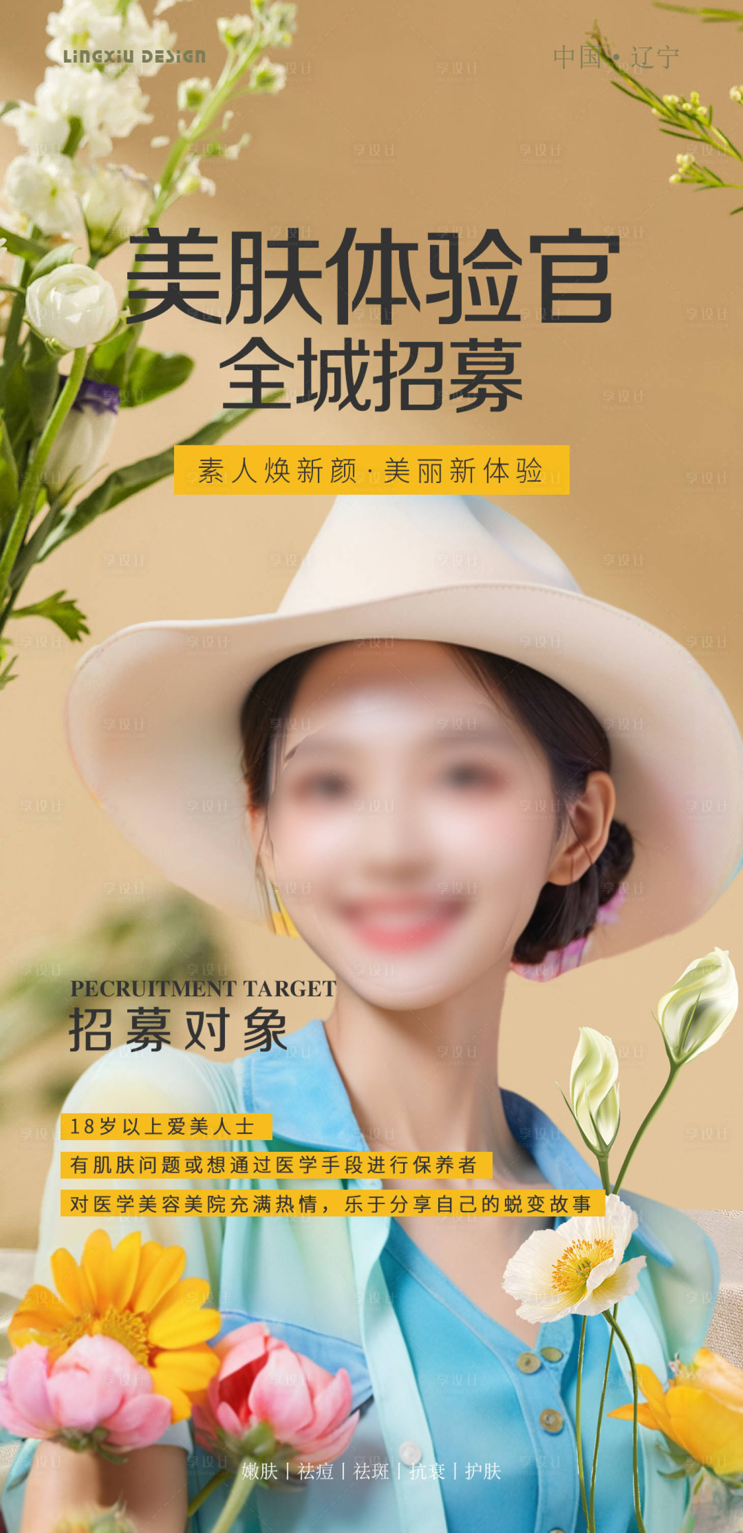 源文件下载【享设计】搜索编号：54310025578029485【美肤体验官招募海报】