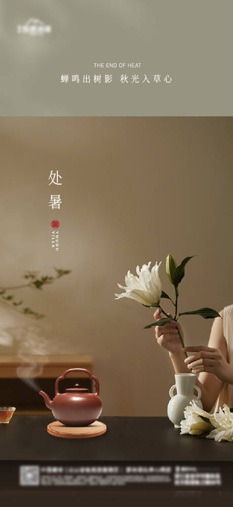 源文件下载【享设计】搜索编号：57400025677491256【处暑节气海报】