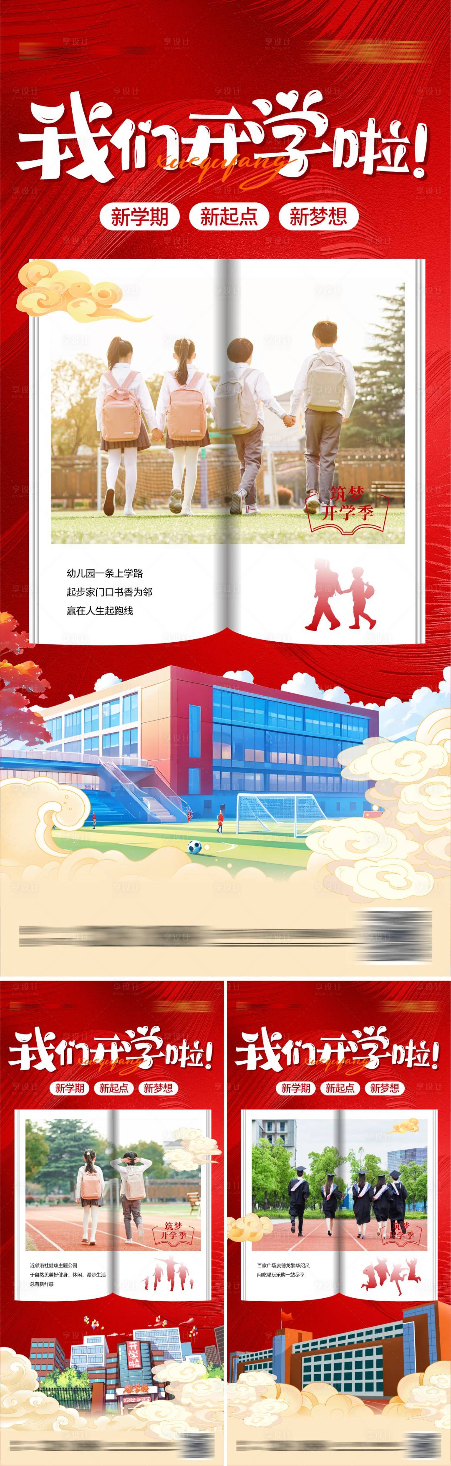 源文件下载【享设计】搜索编号：45390026006247039【开学季新起点系列海报】