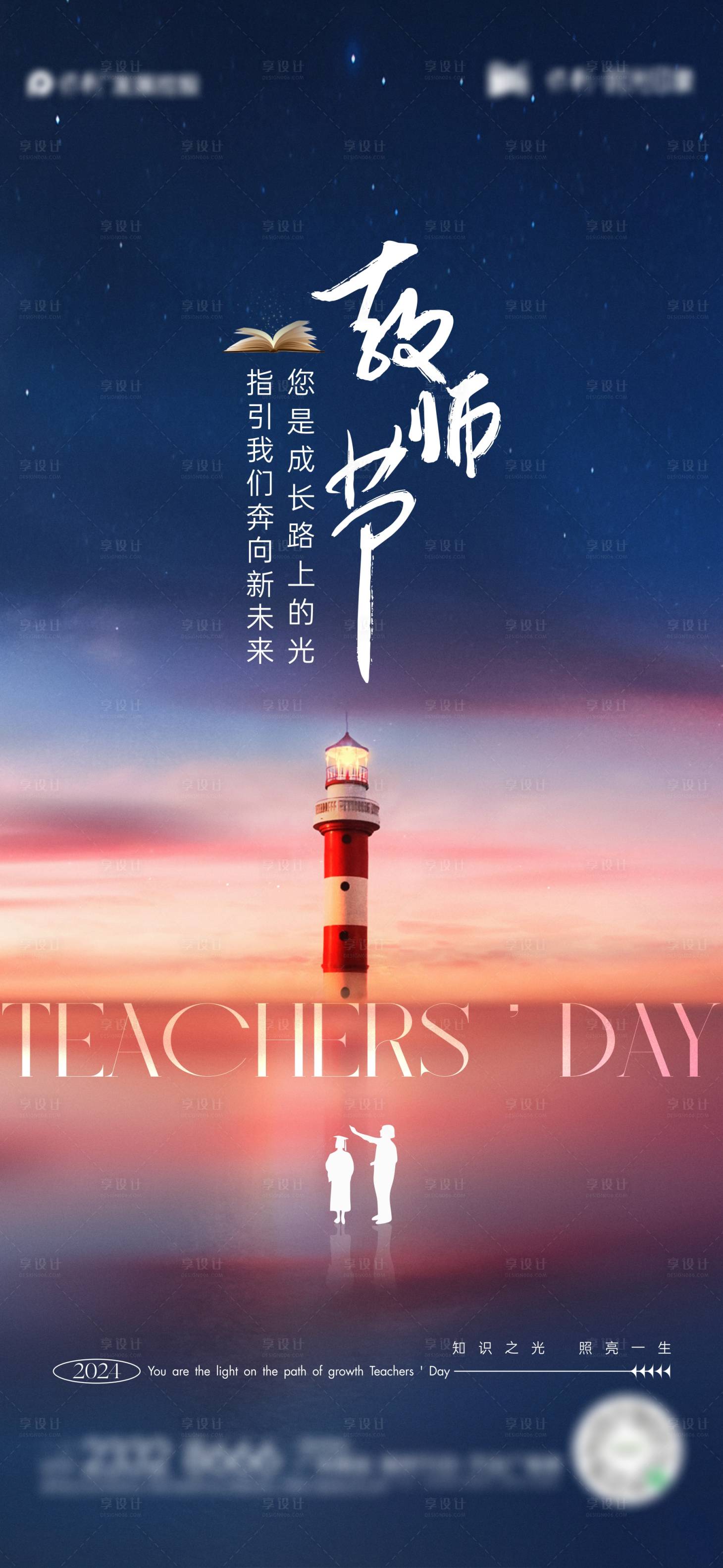 源文件下載【享設計】搜索編號：44790025955454089【教師節海報】