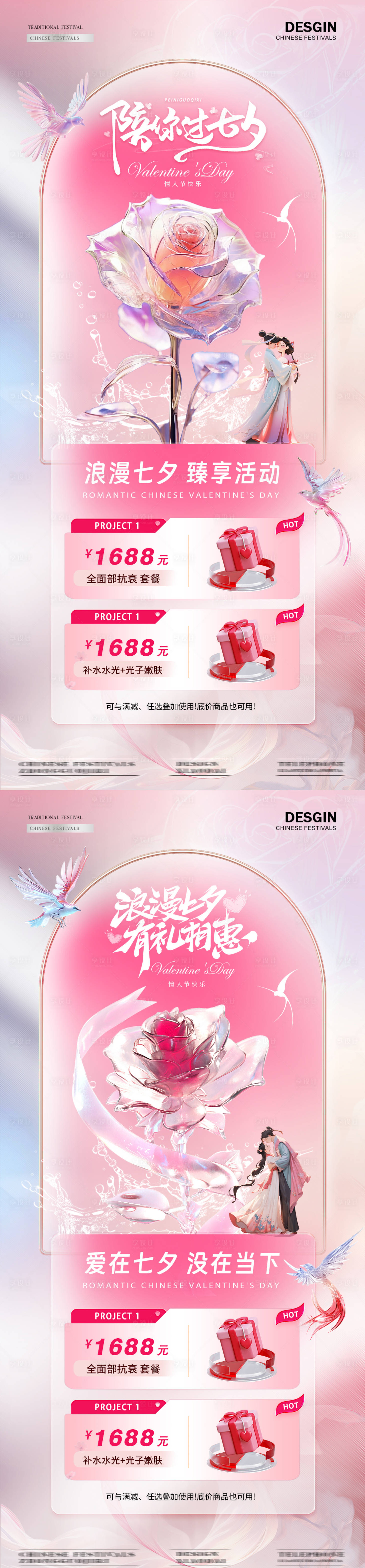 源文件下載【享設計】搜索編號：12650025488953773【醫美七夕情人節玫瑰活動海報】