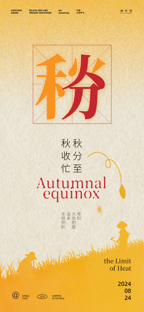 源文件下載【享設(shè)計(jì)】搜索編號：52520025829514726【秋分插畫節(jié)氣海報(bào)】