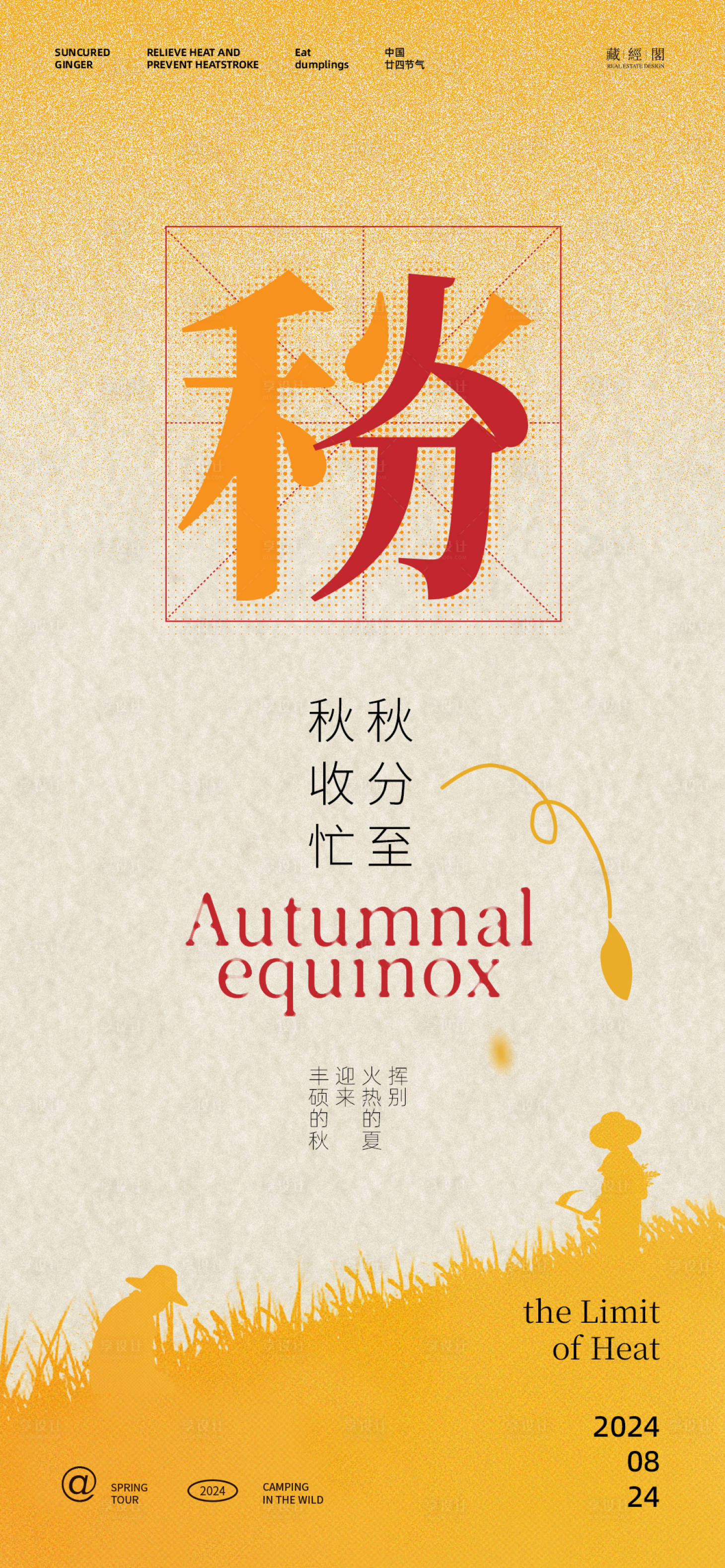 源文件下载【享设计】搜索编号：52520025829514726【秋分插画节气海报】